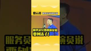 【我是個捧哏】 被觀眾和服務員支配的張九南   #張九南