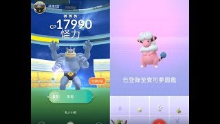 【Pokemon GO：精靈寶可夢GO】進化出茸茸羊與怪力團體戰!