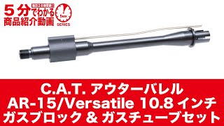 【5分でわかる】C.A.T. アウターバレルAR-15/Versatile 10.8インチ ガスブロック\u0026ガスチューブセット【Vol.678】 #モケイパドック #CAT #バレル #カスタム