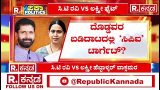 CPI Manjunath Naik Suspended: ದೊಡ್ಡವರ ಬಡಿದಾಟದಲ್ಲಿ ಸಿಪಿಐ ಟಾರ್ಗೆಟ್‌?   | CT Ravi vs Lakshmi Hebbalkar