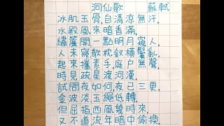 洞仙歌 蘇軾｜一齊學詩｜宋詞｜繁體 手寫 粵語 廣東話 版本