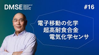 1分ダイジェスト版　模擬授業#16 武藤教授「金属と水溶液の化学反応と新材料開発：材料電子化学入門」