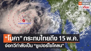 ไซโคลน “โมคา” กระทบไทยถึง 15 พ.ค. -  จ่อทวีกำลังเป็น “ซูเปอร์ไซโคลน” | TNN ข่าวเที่ยง | 11–5–66