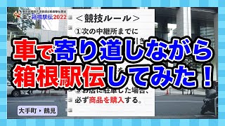 車で箱根駅伝してみた！2022【東京箱根間片道普通自動車駅伝競走】