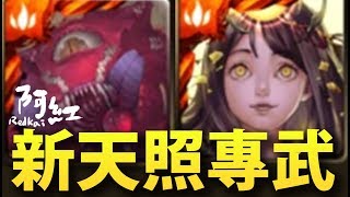 【神魔之塔】阿紅實況►『29C的天照隊你看過嗎？』新專武登場！