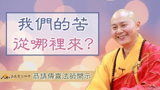 【傳喜法師開示】我們的苦 從哪裡來？#斷惡修善(1)