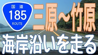 【国道185号】①広島県三原市～竹原市（3倍速）