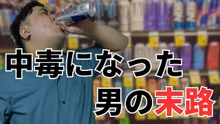 【末路ちゃんねる】中毒になった男の末路①