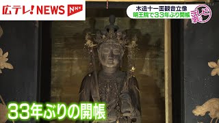 国宝・明王院で国の重要文化財に指定されている仏像が３３年ぶりの御開帳　広島・福山市