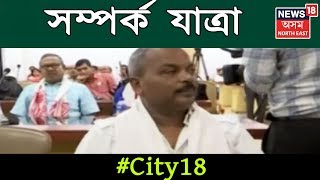 Advantage Assamৰ বেনাৰত সম্পৰ্ক যাত্ৰা