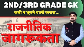 राजनीतिक जनजागरूकता|विभिन्न संस्थाओ का योगदान|2ND GRADE|3RD GRADE|सीधा याद करने वाला सिस्टम|गौरव सर