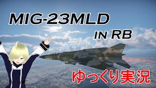 【ゆっくり実況】Mig-23MLD in RB 【WarThunder】