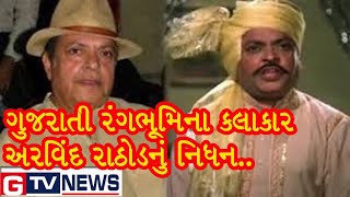 GTV: ગુજરાતી રંગભૂમિના જાણીતા કલાકાર અરવિંદ રાઠોડનું નિધન..|| GTV_GUJARAT_NEWS