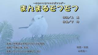 ～かわいい シマエナガ ソング～「まんまるモフモフ」（中標津小学校ジャガーズ合唱部による斉唱Ver.）