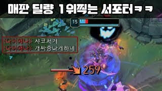 매판 딜량1위를 찍어버리는 서포터ㅋㅋㅋ [포베]