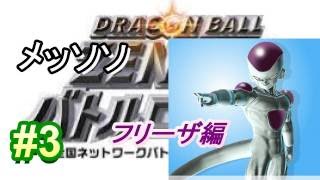 ドラゴンボール　ZENKAI　バトルロイヤル　＃3　フリーザ編　メッソソ