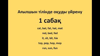 Ағылшын тілінде оқуды үйрену. 1сабақ.