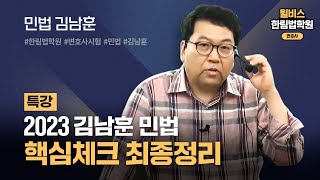 [변호사시험] 2023 김남훈 민법 핵심체크 최종정리 1회 1강