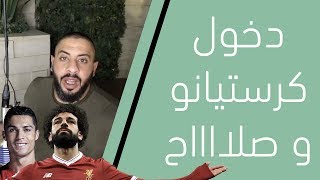 عبودي باد :  دخول محمد صلاح وكرستيانو !!