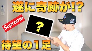 【Supreme】遂に奇跡が！？シュプリーム×エアフォース1のスニーカーGET！？【ストリートファッション】