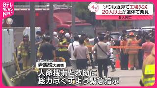 【韓国】9人の死亡確認…20人以上が遺体で発見  ソウル近郊の工場で火災