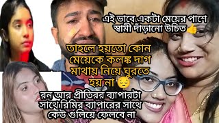 রনের মত যদি প্রত্যেকটা স্বামী বউয়ের পাশে দাঁড়া তো তাহলে হয়তো কোন ছেলে মেয়েদের বিচ্ছেদ হতো না😔