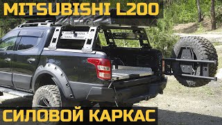 Силовой каркас на Mitsubishi L200 собственного производства.