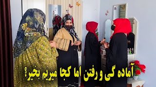 کجا میریم بخیر آماده گی و رفتن اما به کجا ؟