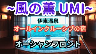 全室オーシャンビュー＆絶景温泉露天風呂付! 海を独り占めできるオールインクルーシブの宿‼伊豆 伊東温泉『風の薫UMI』記念日に最高!!! カラオケ無料♪エステフィッシュお試しあれ!!!