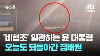 '비협조' 일관하는 윤 대통령…오늘도 관저 앞에서 되돌아간 집배원 / JTBC 뉴스룸