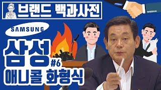 당신이 몰랐던 삼성의 역사 6편 | 이건희와 애니콜 화형식 [브랜드 스토리]