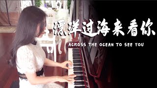 钢琴版《漂洋过海来看你》，旋律优美，暖心情歌让人上瘾【睦芯钢琴】