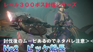 【FFオリジン】レベル300ボス討伐シリーズ　No2　ビッケ船長　ファイナルファンタジーオリジン　攻略　FINAL FANTASY 　ORIGIN #FFオリジン