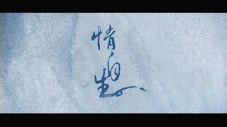 《魔道祖师》情自生—曦澄同人曲以赠友生辰（填翻）