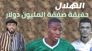 الهلال  .. صفقة الموسم هل هي بمليون دولار ؟ /محمد الطيب/دقايق