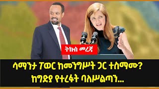 ሳማንታ ፖወር ከመንግሥት ጋር ተስማሙ? | ከግድያ የተረፉት ባለሥልጣን