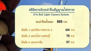 กล้องฝ่าไฟแดง จับแล้ววันแรก 868 ราย รัชดา-พระราม 4 ฝ่าเก่งสุด