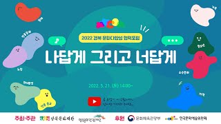 [2022 문화다양성 주간행사] 경북 문화다양성 협력포럼