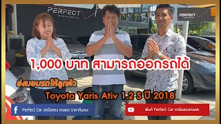 ส่งมอบแล้ว TOYOTA YARIS ออกรถ 1,000 บาท เท่านั้น