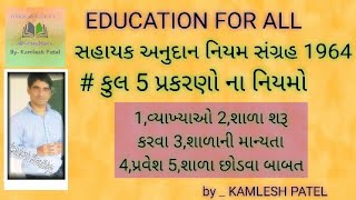 સહાયક અનુદાન નિયમ સંગ્રહ 1964