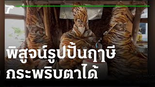 พิสูจน์รูปปั้นฤาษีวัดท่ามะปรางกระพริบตา | 27-10-64 | ข่าวเที่ยงไทยรัฐ