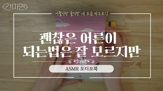 간미연 ㅣ괜찮은 어른이 되는 법은 잘 모르지만ㅣ윤정은ㅣ책 읽어주는 여자ㅣ오디오북 ASMR  [간바스TV]