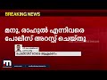 പന്തളത്ത് പോലീസുകാർക്ക് നേരെ ആക്രമണം രണ്ട് പേർ അറസ്റ്റിൽ mathrubhumi news