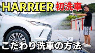 【新型ハリアー】納車後初の手洗い洗車をしてきました！ TOYOTA HARRIER Zレザーパッケージ SurLuster (シュアラスター )