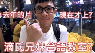 【馬來西亞01-阿滴滴妹台語教室.把台語諺語翻成英文?】之一年前的影片我現在才剪ft.蕭小M.阿滴.滴妹.林辰.聖嫂DODO.聖結石