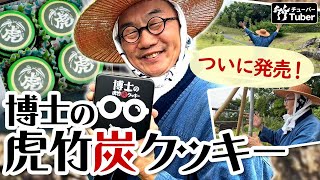 【竹虎】牧野植物園で食す！牧野富太郎博士命名の虎竹で作った竹炭クッキー bamboo charcoal cookies