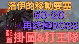 [洛伊的移動要塞]×[闖關] 60-20終極Boss攻略! 掛圖\u0026打王隊伍配置分享! #惡神巴努斯