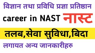 नास्ट- तलब सेवा सुविधा | nast vacancy 2079 | career in nast | loksewa vacancy | gk iq loksewa plus