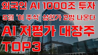 [상한가] 외국인 AI 1000조 투자! 5월 '이 주식' 상한가 2방 나온다! AI 저평가 대장주 TOP3 공개![AI주식전망, 저평가우량주, 5월주식전망, 5월저평가종목]