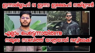 നമ്മുടെ സാബിത്ത് പോയി 😭 പടച്ച റബ്ബിന്റെ റഹ്മത്തിലേക്ക് യാത്രയായി | Hashim Rubeena